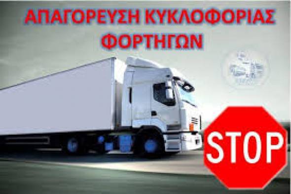 Απαγόρευση κυκλοφορίας φορτηγών άνω του 1,5 τόνου ενόψει Δεκαπενταύγουστου