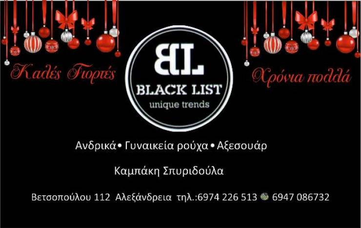 Το BLACK LIST στην Αλεξάνδρεια σας εύχεται Καλές Γιορτές με υγεία και αγάπη