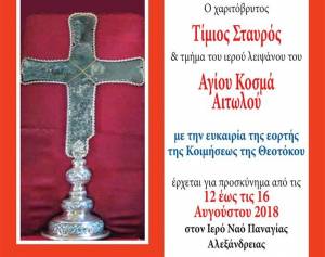 Παναγία Αλεξάνδρειας:Υποδοχή Τιμίου Σταυρού &amp; ιερού λειψάνου Αγίου Κοσμά του Αιτωλού