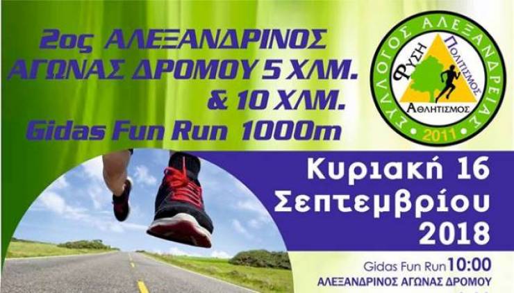 Δηλώστε συμμετοχή  στον 2ο Αλεξανδρινό αγώνα και τον παιδικό αγώνα Gidas Fun Run