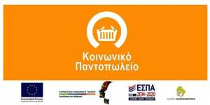 Ευχαριστήριο του Δήμου Αλεξάνδρειας για την προσφορά Αγαθών προς το Κοινωνικό Παντοπωλείο