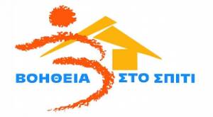 Aυξάνεται ο αριθμός των προσλήψεων στους δήμους για το πρόγραμμα «Βοήθεια στο Σπίτι»