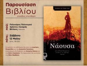 Παρουσίαση του βιβλίου «Ιστορίες του τόπου μας-Νάουσα» το Σάββατο 12 Μαΐου στον Πολυχώρο πολιτισμού Χρήστος Λαναράς Βέτλανς
