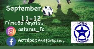 O Αστέρας Αλεξάνδρειας διοργανώνει πανελλήνιο ποδοσφαιρικό τουρνουά στις 11 και 12 Σεπτεμβρίου