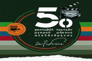 Το 5ο Διεθνές Φεστιβάλ Ταινιών Μικρού Μήκους Αλεξάνδρειας ΤΑΞΙΔΕΎΕΙ