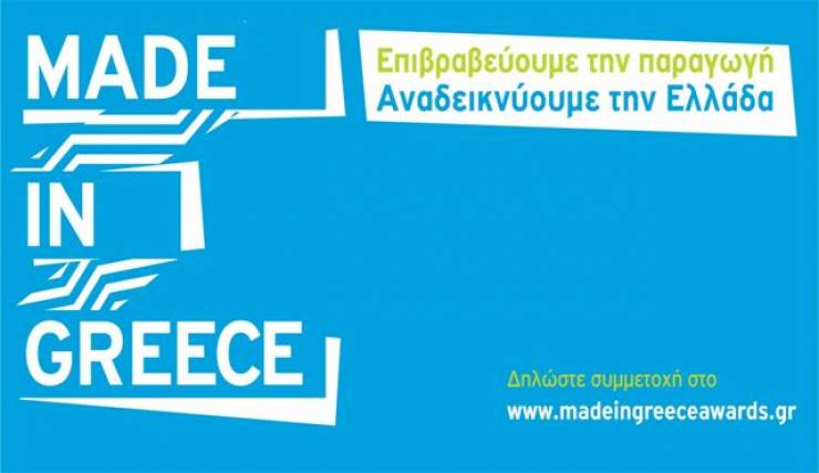 Ελληνική Ακαδημία Μάρκετινγκ (ΕΛΑΜ):Βραβεία «MADE IN GREECE 2017»