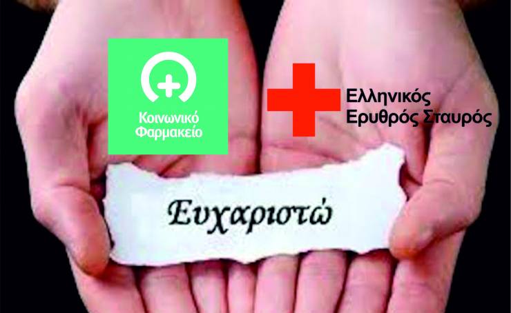 Το Κοινωνικό Φαρμακείο ευχαριστεί το Περιφερειακό Τμήμα του Ελληνικού Ερυθρού Σταυρού Αλεξάνδρειας