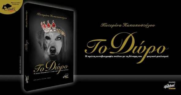 ¨Το Δώρο¨ της Κατερίνας Παπαποστόλου, η πρώτη αυτοβιογραφία σκύλου στην Ελλάδα με τη δύναμη του μαγικού ρεαλισμού, είναι γεγονός! - Γράφει η Έφη Καραγιάννη