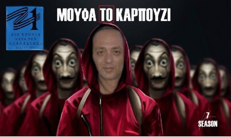 ΜΟΥΦΑ ΤΟ ΚΑΡΠΟΥΖΙ - Το πρώτο καντήλι της χρονιάς ΕΣΥ θα το ανάψεις - Γράφει ο Μάκης Φιλιππόπουλος