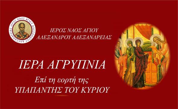 Ιερά Αγρυπνία επί τη εορτή της Υπαπαντής του Κυρίου στον Ιερό Ναό Αγίου Αλεξάνδρου Αλεξάνδρειας την Πέμπτη 1 Φεβρουαρίου