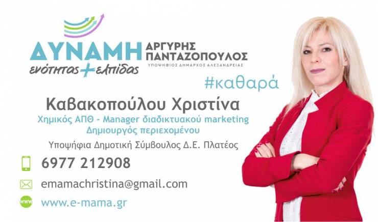 Χριστίνα Καβακοπούλου: Η γενιά του digital και της καινοτομίας για τον Δήμο Αλεξάνδρειας