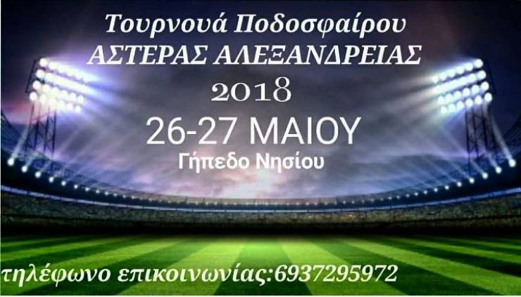 Τουρνουά ποδοσφαίρου από τον ΑΣΤΕΡΑ ΑΛΕΞΑΝΔΡΕΙΑΣ στις 26 - 27 Μαϊου