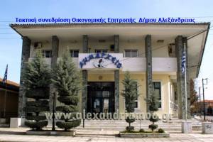 Τακτική συνεδρίαση της Οικονομικής Επιτροπής του Δήμου Αλεξάνδρειας