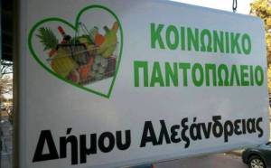 Διανομή τροφίμων για τους ωφελούμενους του Κοινωνικού Παντοπωλείου του Δήμου Αλεξάνδρειας από Τετάρτη 17, έως Παρασκευή 19 Μαΐου