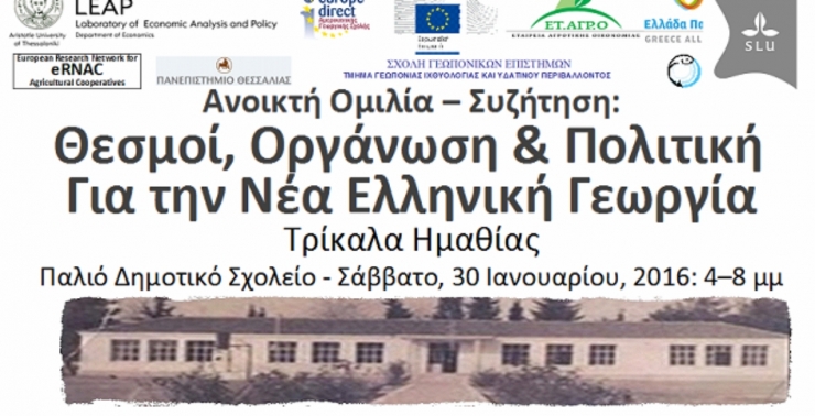 «Θεσμοί, Οργάνωση &amp; Πολιτική για την Νέα Ελληνική Γεωργία» στα Τρίκαλα Ημαθίας