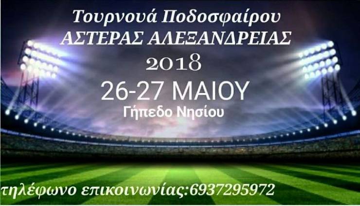 Τουρνουά από τον Αστέρα Αλεξάνδρειας με ομάδες από Μακεδονία και Θεσσαλία