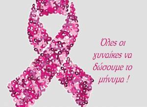 25 Οκτωβρίου: Παγκόσμια Ημέρα κατά του Καρκίνου του Μαστού: Τι ελέγχεις στη ζωή όταν δεν ελέγχεις τη ζωή σου;