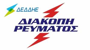 Διακοπή ηλεκτρικού ρεύματος στο Δήμο Αλεξάνδρειας και στην Ημαθία γενικότερα – Δείτε που