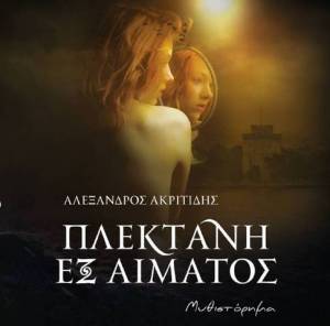 Μόλις κυκλοφόρησε το νέο μυθιστόρημα του Αλέξανδρου Ακριτίδη, «Πλεκτάνη εξ αίματος»