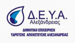 ΔΕΥΑ Αλεξάνδρειας: Εργασίες καθαρισμού του εσωτερικού δικτύου ύδρευσης στην Τ.Κ. Νεοχωρίου από τις 24:00 έως 03:00 π.μ.