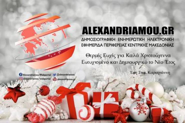 Η ομάδα του alexandriamou.gr εύχεται ολόψυχα Καλές Γιορτές σε όλους!