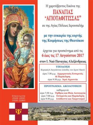 Ι.Ν. Παναγίας Αλεξάνδρειας:Η Εικόνα της &quot;Παναγίας της Αγιοταφίτισσας&quot; για προσκύνημα από 6-17 Αυγούστου