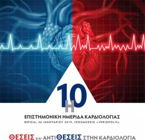 Η 10η επιστημονική ημερίδα καρδιολογίας στη Βέροια