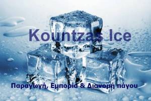 Kountzas Ice: Προϊόντα πάγου...Ποιότητα και εξυπηρέτηση στις καλύτερες τιμές