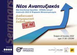 Eκδήλωση του Επιμελητηρίου Ημαθίας: Νέα επενδυτικά εργαλεία – Ελλάδα Ισχυρή Ανάπτυξη 2022 &amp; Ψηφιακός Μετασχηματισμός - Τετάρτη 22 Ιουνίου