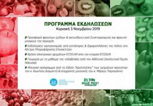 Μήλο και ακτινίδιο «πρωταγωνιστούν» στις εκδηλώσεις του Δήμου Νάουσας στο πλαίσιο της δράσης «Ζω την πόλη μου - Ημέρα χωρίς αυτοκίνητο»