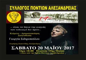 Ο Σύλλογος Ποντίων Αλεξάνδρειας τιμά την Ημέρα Μνήμης της Γενοκτονίας των Ελλήνων του Πόντου