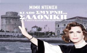 Πάμε θέατρο με το Pikefitravel: Κι από Σμύρνη…Σαλονίκη με τη Μιμή Ντενίση στο Μέγαρο Μουσικής Θεσσαλονίκης