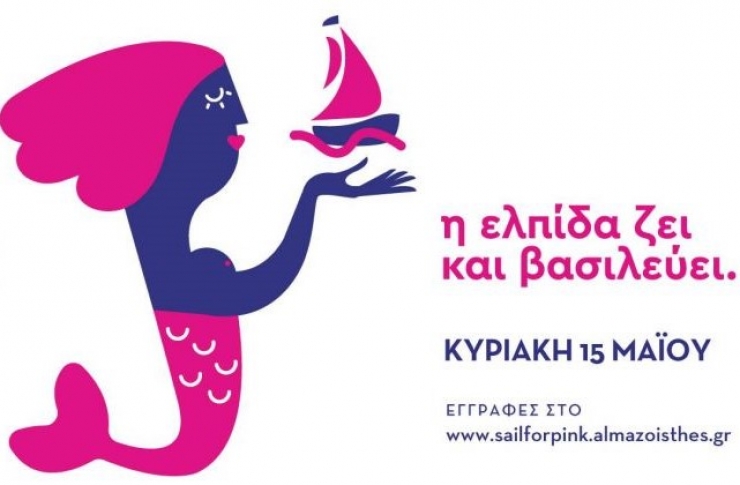 ΄΄ΑΛΜΑ ΖΩΗΣ΄΄- 4o Sail for Pink στη Θεσσαλονίκη - Το πρόγραμμα των εκδηλώσεων