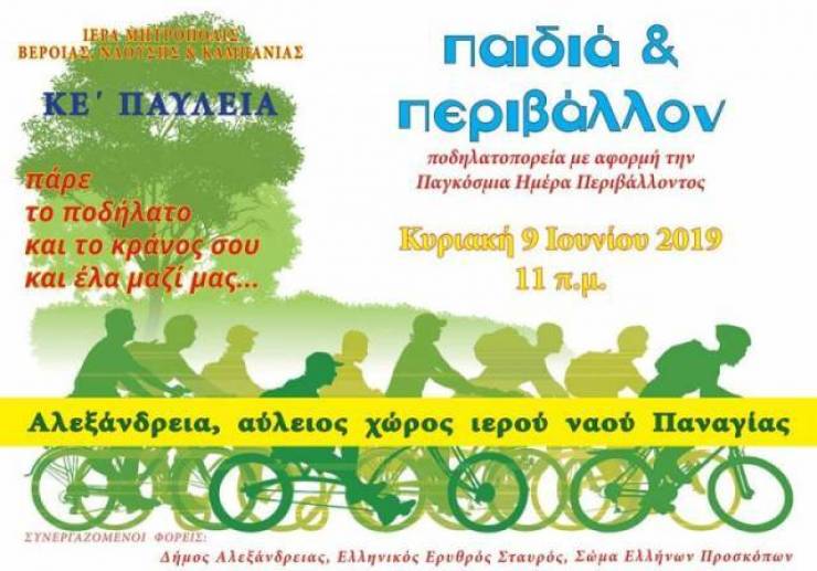 Παιδιά και Περιβάλλον:Ποδηλατοπορεία την Κυριακή στην Αλεξάνδρεια