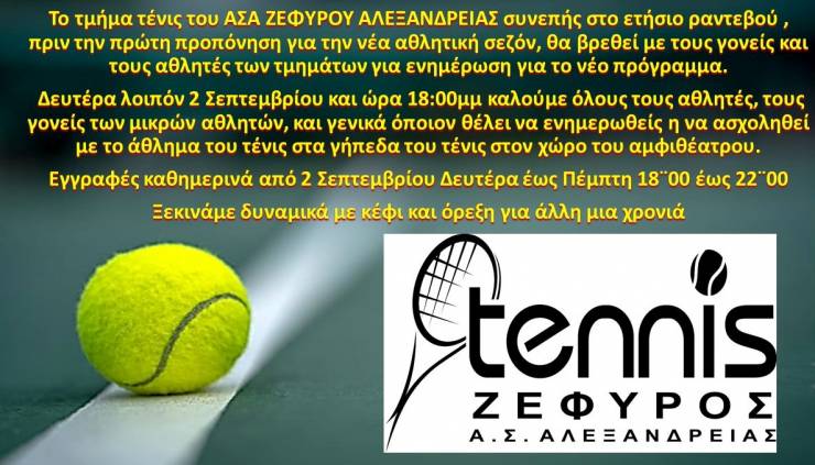 Από Δευτέρα 2 Σεπτεμβρίου ξεκινούν οι εγγραφές για τα τμήματα εκμάθησης τένις
