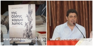 Παρουσίαση του βιβλίου «Της ζήσης χαρμολύπες» του Αλέξανδρου Ακριτίδη σήμερα στην Αλεξάνδρεια