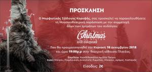 Μ.Σ. Κορυφής: Η μουσικοθεατρική παράσταση &quot;CHRISTMAS αλά ελληνικά&quot;  την Κυριακή 16 Δεκεμβρίου