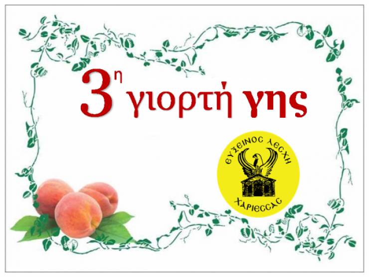 Εύξεινος Λέσχη Χαρίεσσας:3η Γιορτή Γης» - Ένα ταξίδι από τον Πόντο στην Μακεδονία