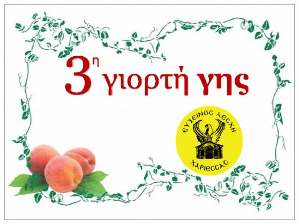 Εύξεινος Λέσχη Χαρίεσσας:3η Γιορτή Γης» - Ένα ταξίδι από τον Πόντο στην Μακεδονία
