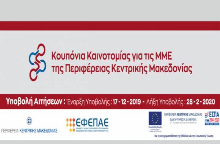 Κουπόνια καινοτομίας σε επιχειρήσεις μέσω ΕΣΠΑ στην ΠΕ Κεντρικής Μακεδονίας