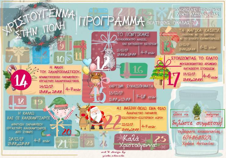 Το πρόγραμμα των Χριστουγεννιάτικων εκδηλώσεων από την Θεατρική Ομάδα της ΚΕΔ Αλεξάνδρειας