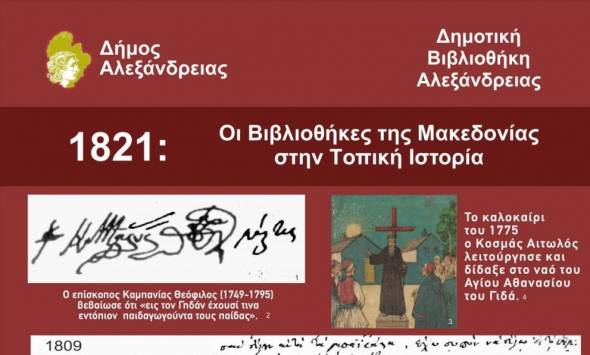 Οι Βιβλιοθήκες της Μακεδονίας στην τοπική Ιστορία” – Έκθεση με τη συμμετοχή της Δημοτικής Βιβλιοθήκης Αλεξάνδρειας