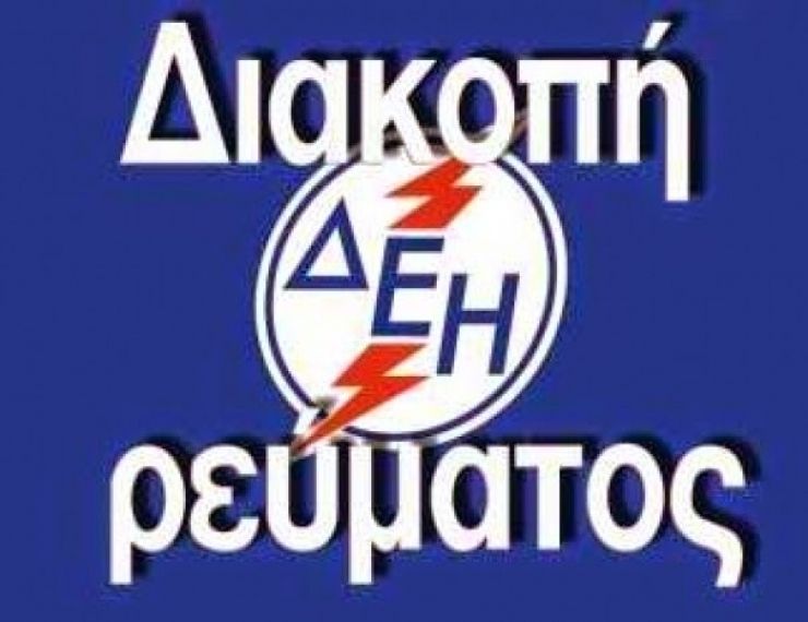 Διακοπές ρεύματος σε περιοχές του Δήμου Αλεξάνδρειας από 6/3 έως και 9/03/2016