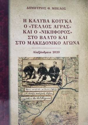 Κυκλοφόρησε το νέο βιβλίο του Δημήτρη Θ. Μπέλου με τίτλο: &quot;Η Καλύβα Κούγκα ο «Τέλλος Άγρας» και ο «Νικηφόρος» στο Βάλτο και στο Μακεδονικό Αγώνα&quot;