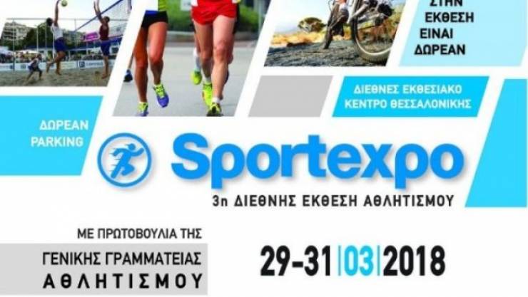 H Sportexpo πραγματοποιείται στις 29-31 Μαρτίου στη ΔΕΘ