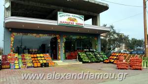 Νέο κατάστημα φρούτων και λαχανικών &quot;ΜΑΝΔΡΑΣ&quot; στην Αλεξάνδρεια