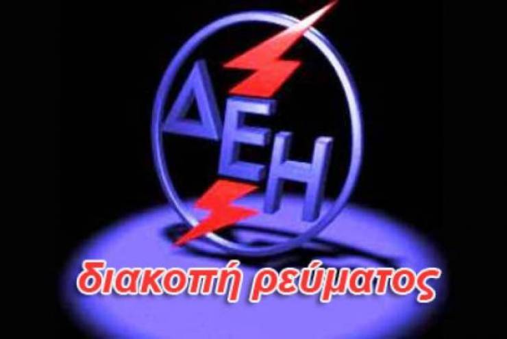 Διακοπή ρεύματος σήμερα στο δήμο Αντιγονιδών
