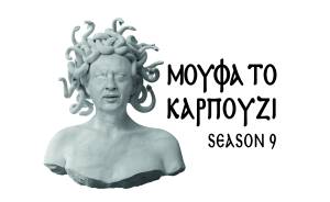 ΜΟΥΦΑ ΤΟ ΚΑΡΠΟΥΖΙ - Η Βδομάδα των Παθών πέρασε και μια άλλη, ίδια, ξεκινάει...οσονούπω - Γράφει ο Μάκης Φιλιππόπουλος