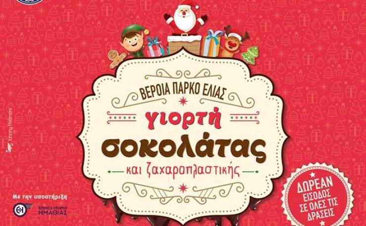 Αυτό είναι το πρόγραμμα της Γιορτής Σοκολάτας στη Βέροια - Το Χριστουγεννιάτικο τρενάκι του Αι Βασίλη θα επισκεφθεί και χωριά του δήμου Αλεξάνδρειας