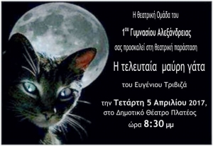 Θεατρική ομάδα του 1ου Γυμνασίου Αλεξάνδρειας:  &quot;Η τελευταία μαύρη γάτα&quot;, του Ευγένιου Τριβιζά στο Θέατρο Πλατέος